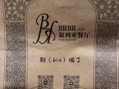 -BRBR叙利亚餐厅(总店)