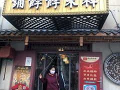 门面-祥禾饽饽铺·中式糕点(天津河东美福园店)