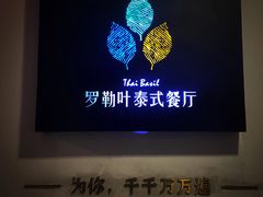 -Thai Basil罗勒叶泰式餐厅(时代天街店)