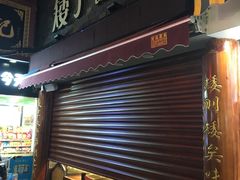 门面-矮子馅饼(大成路店)