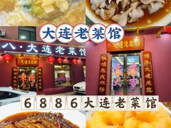 -林之六八·6886大连老菜馆