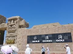 -水洞沟旅游区