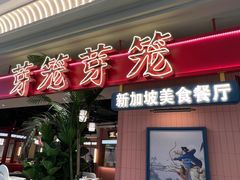 -芽笼芽笼新加坡餐厅(环球港店)