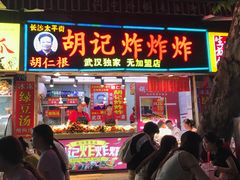 -胡仁根胡记炸炸炸