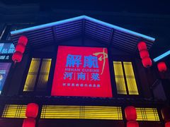 -解家河南菜(金水路店)