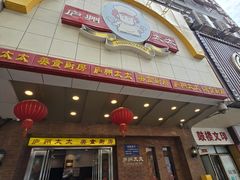 -庐州太太(鼓楼店)