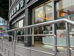 -蜂蝶来饼店(拱北总店)
