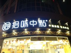 门面-拾味中点(花园路店)
