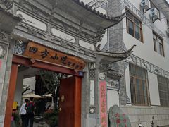 -四方小吃·白族庭院餐厅