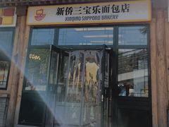 -新侨三宝乐面包店(菜市口店)