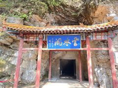 -上方山云水洞