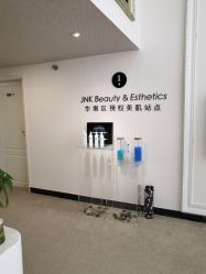 -JNK皮肤管理中心