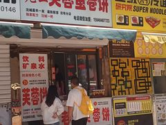 门面-老王芙蓉蛋卷饼(万达店)