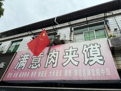 -满意肉夹馍(展宏路店)