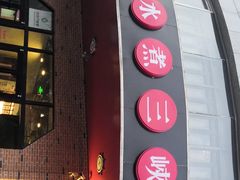 门面-雲蜀龙阁·金牌水煮鱼(方庄店)