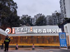 -二荆条·城市森林火锅旗舰店
