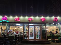 -桃子餐厅·天津菜(红星路直营店)