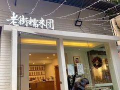 门面-正南齐北·老街糯米团(洪崖洞店)