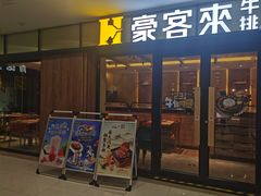 门面-豪客来牛排(金鼎广场店)