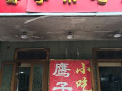 门面-鹰子捞化(古田支路店)