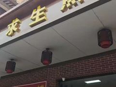 -求生煎包(武夷小区店)