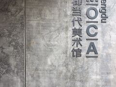-成都当代美术馆