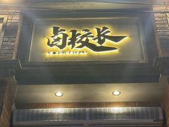 -卤校长老火锅(沙坪坝直营店)