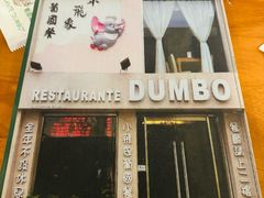 -小飞象葡国餐