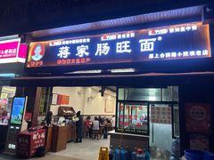 -蒋家肠旺面馆老店(合群路店)
