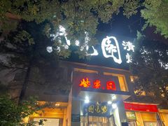 -紫光园(劲松店)
