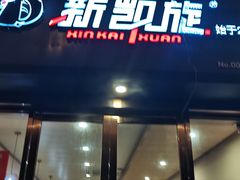 -新凯旋烧烤·燕姐千岛湖土菜