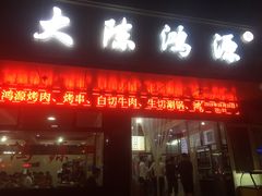 门面-大陈鸿源牛肉馆(大陈总店)