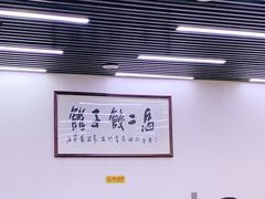 大堂-回坊马二饺子馆
