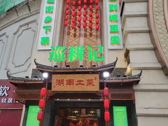 门面-巡耕记·湖南土菜(长湖店)