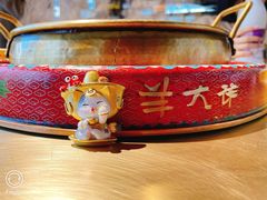 -羊大爷涮肉(亮马桥店)