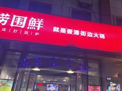 -捞围鲜·港式打边炉(海阳路店)