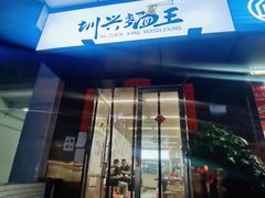 -圳兴面王·拌川·特色炒面(南山保利剧院店)