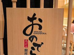 -Ginza Onodera铁板烧(外滩十八号店)