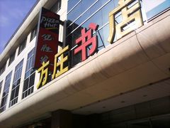 -方庄书店(通润商务会馆店)