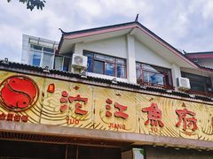 -沱江鱼府(丽江店)