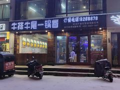 -闯关东牛排牛尾一锅香(龙源路店)