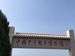 -中国甲午战争博物院