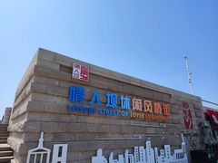 -情人坝酒吧街