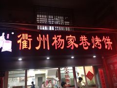 -衢州杨家巷烤饼(国金中心店)