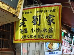 -老刘家泡馍·陕西老字号(钟楼广济街店)