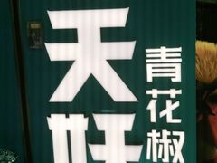 -半天妖烤鱼(东方新天地店)
