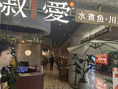 -椒爱水煮鱼川菜(中街大悦城店)