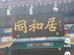 -同和居(什刹海店)