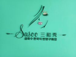 -Sasoo三和秀科技护肤抗衰中心