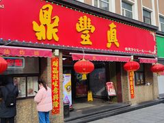 -鼎丰真(重庆路店)
